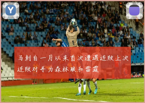 马刺自一月以来首次遭遇连败上次连败对手为森林狼和雷霆