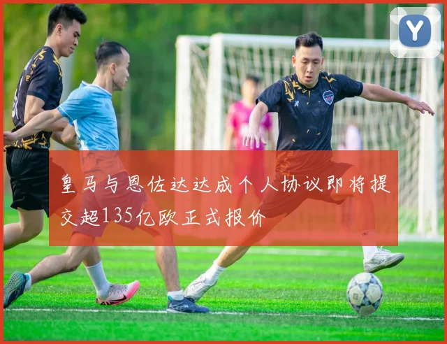 皇马与恩佐达达成个人协议即将提交超135亿欧正式报价