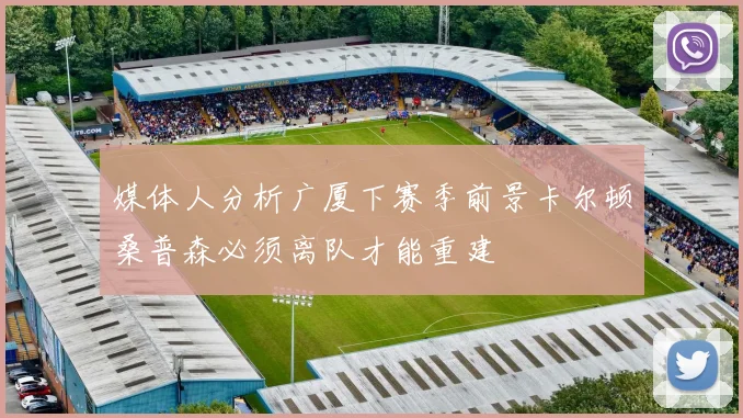 媒体人分析广厦下赛季前景卡尔顿桑普森必须离队才能重建