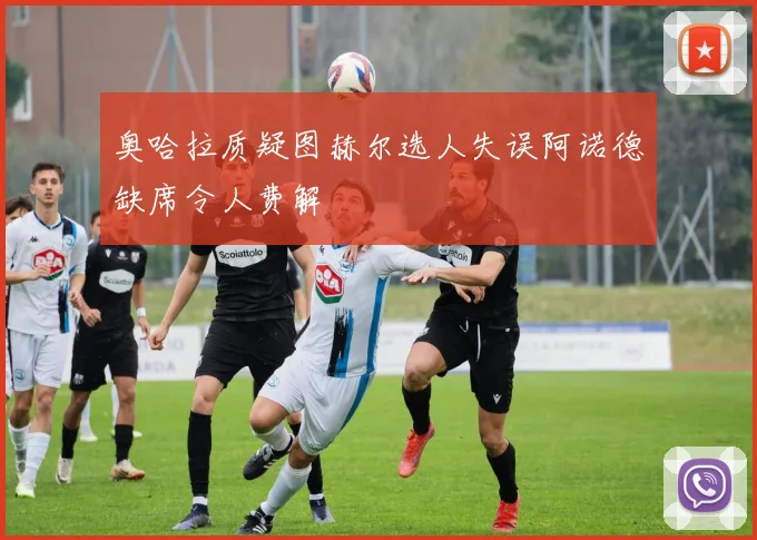 奥哈拉质疑图赫尔选人失误阿诺德缺席令人费解