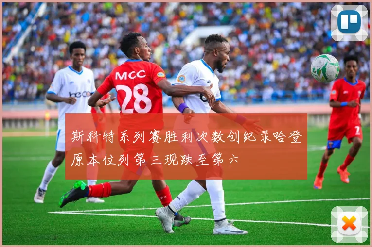 斯科特系列赛胜利次数创纪录哈登原本位列第三现跌至第六